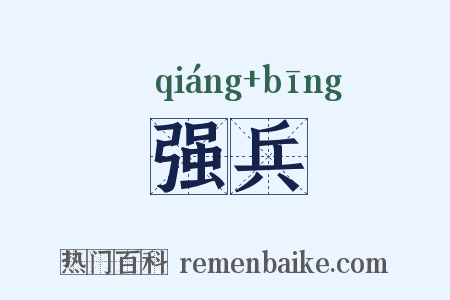 强兵是什么意思的图片